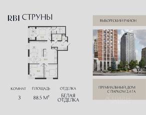 ЖК «Струны», планировка 3-комнатной квартиры, 88.50 м²