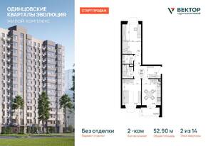 ЖК «Одинцовские кварталы», планировка 2-комнатной квартиры, 52.90 м²