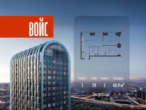 ЖК «Voice Towers», планировка 2-комнатной квартиры, 48.90 м²