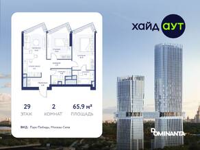 ЖК «hideOUT», планировка 2-комнатной квартиры, 65.90 м²