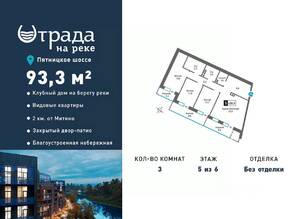 ЖК «Отрада на реке», планировка 3-комнатной квартиры, 93.30 м²