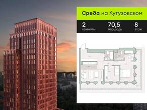 ЖК «Среда на Кутузовском», планировка 2-комнатной квартиры, 70.50 м²