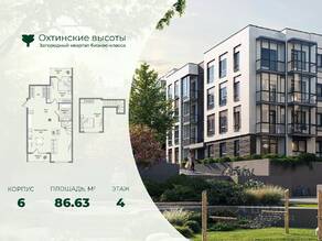 МЖК «Охтинские высоты», планировка 2-комнатной квартиры, 86.63 м²