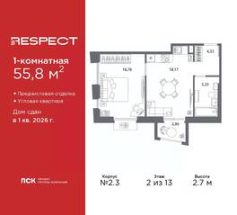 ЖК «Respect», планировка 1-комнатной квартиры, 55.80 м²