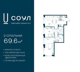 ЖК «СОУЛ», планировка 2-комнатной квартиры, 69.60 м²