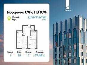 ЖК «УЛЬТИМА Сити», планировка 1-комнатной квартиры, 57.46 м²