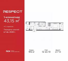 ЖК «Respect», планировка 1-комнатной квартиры, 43.15 м²