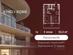 ЖК «King & Sons», планировка 1-комнатной квартиры, 52.20 м²