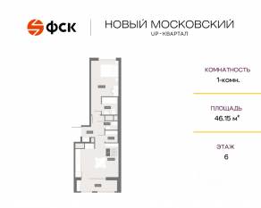 ЖК UP-квартал «Новый Московский», планировка 1-комнатной квартиры, 46.15 м²