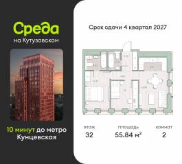 ЖК «Среда на Кутузовском», планировка 2-комнатной квартиры, 55.84 м²