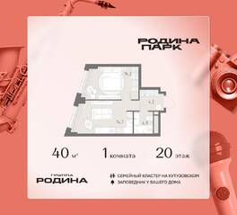 ЖК «Родина Парк», планировка 1-комнатной квартиры, 40.00 м²