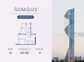ЖК «Дом Дау», планировка 4-комнатной квартиры, 163.22 м²