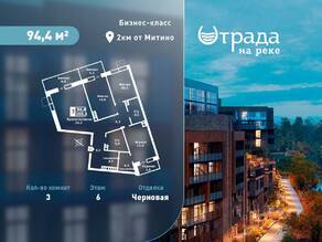 ЖК «Отрада на реке», планировка 3-комнатной квартиры, 94.40 м²