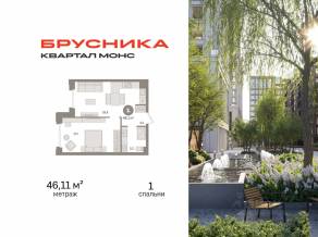 ЖК Квартал «Монс», планировка 1-комнатной квартиры, 46.11 м²
