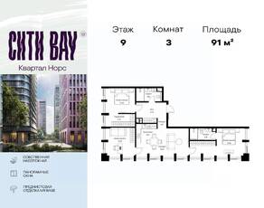 ЖК «City Bay», планировка 3-комнатной квартиры, 90.96 м²
