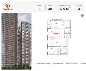 ЖК «Проспект 39», планировка 4-комнатной квартиры, 117.90 м²
