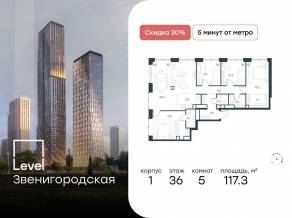 ЖК «Level Звенигородская», планировка 5-комнатной квартиры, 117.30 м²