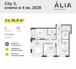 ЖК «Alia», планировка 3-комнатной квартиры, 81.90 м²