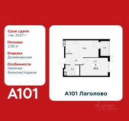 ЖК «А101 Лаголово», планировка 1-комнатной квартиры, 40.90 м²