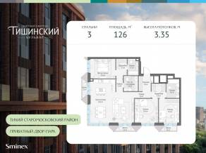 ЖК Квартал «Тишинский бульвар», планировка 3-комнатной квартиры, 126.00 м²