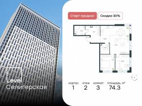 ЖК «Level Селигерская», планировка 3-комнатной квартиры, 74.30 м²