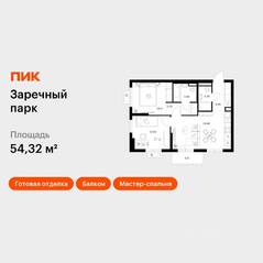 ЖК «Заречный парк», планировка 2-комнатной квартиры, 54.32 м²