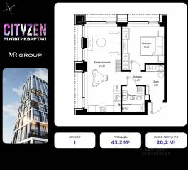 ЖК «Cityzen», планировка 1-комнатной квартиры, 43.20 м²