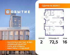 ЖК «Событие», планировка 2-комнатной квартиры, 72.50 м²