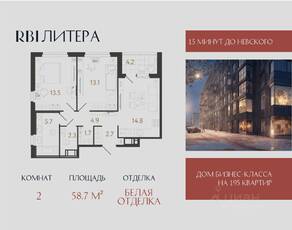 ЖК «Литера», планировка 2-комнатной квартиры, 58.70 м²