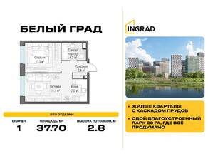 ЖК «Квартал Белый Град», планировка 1-комнатной квартиры, 37.70 м²
