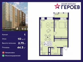 ЖК «Героев», планировка 1-комнатной квартиры, 44.30 м²