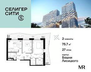 ЖК «Селигер Сити», планировка 2-комнатной квартиры, 75.76 м²