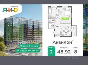 ЖК «Аквилон ЯНИНО», планировка 2-комнатной квартиры, 48.92 м²