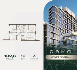 ЖК «Река», планировка 3-комнатной квартиры, 102.60 м²