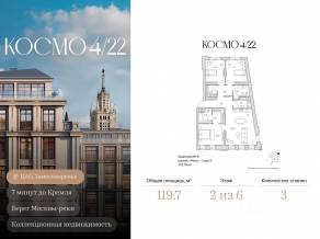 ЖК Клубный дом «Космо 4/22», планировка 3-комнатной квартиры, 119.70 м²