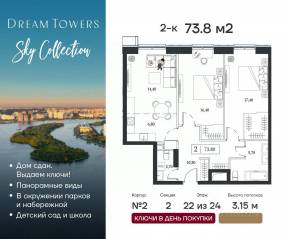ЖК «Dream Towers», планировка 2-комнатной квартиры, 73.80 м²
