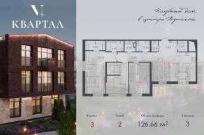 МЖК «VI квартал», планировка 3-комнатной квартиры, 126.66 м²