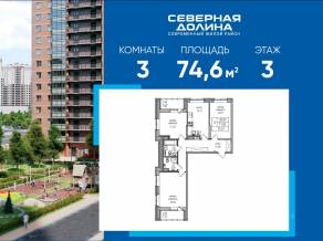 ЖК «Северная долина», планировка 3-комнатной квартиры, 74.60 м²