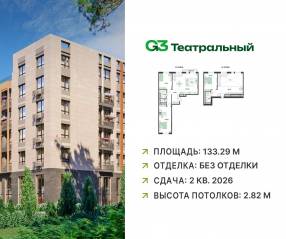 ЖК «G3 Театральный», планировка 3-комнатной квартиры, 133.29 м²