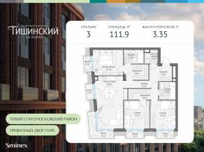 ЖК Квартал «Тишинский бульвар», планировка 3-комнатной квартиры, 111.90 м²