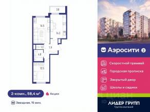 ЖК «Аэросити 2», планировка 2-комнатной квартиры, 58.40 м²
