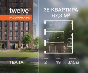 ЖК «Twelve», планировка 3-комнатной квартиры, 67.30 м²