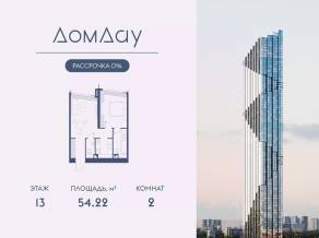 ЖК «Дом Дау», планировка 2-комнатной квартиры, 54.22 м²