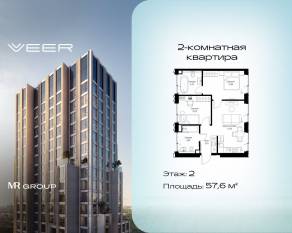 ЖК «Veer», планировка 2-комнатной квартиры, 57.60 м²