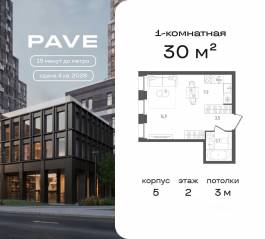 ЖК «Pave», планировка 1-комнатной квартиры, 30.00 м²