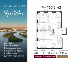 ЖК «Dream Towers», планировка 3-комнатной квартиры, 136.30 м²