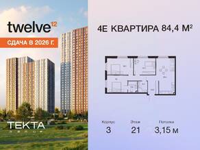 ЖК «Twelve», планировка 4-комнатной квартиры, 84.40 м²