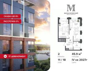 ЖК «Михалковский», планировка 2-комнатной квартиры, 45.90 м²