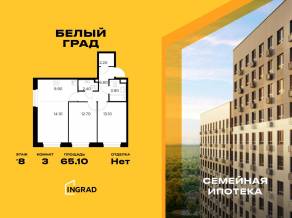 ЖК «Квартал Белый Град», планировка 3-комнатной квартиры, 65.10 м²