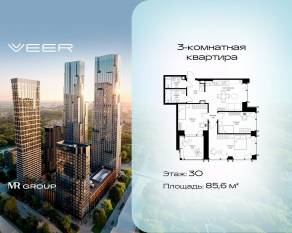 ЖК «Veer», планировка 3-комнатной квартиры, 85.60 м²